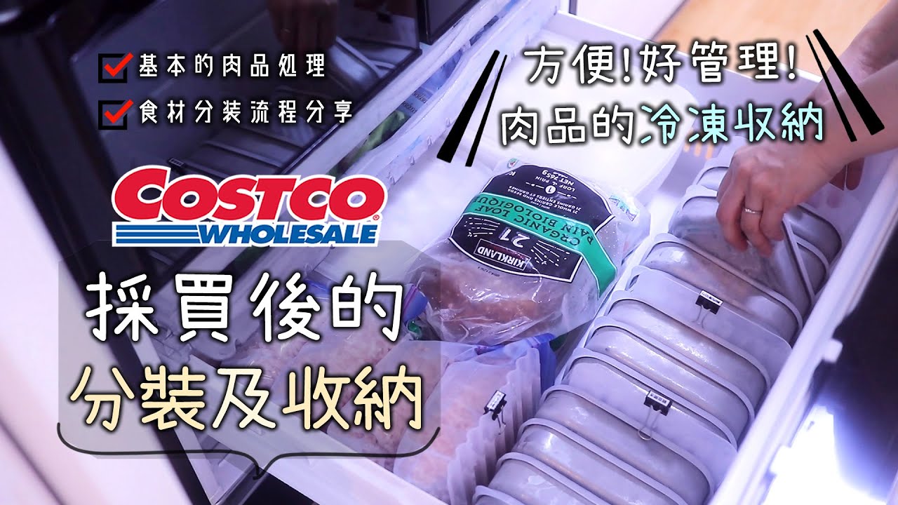 好市多食材【採買後的分裝及收納】整齊！方便！好管理！肉品的冷凍收納/基本的肉品處理/食材分裝流程分享/冰箱收納/好市多採購紀錄/雞胸肉處理小撇步/食材收納/肉品前置處理/大創收納小物/冷凍庫收納