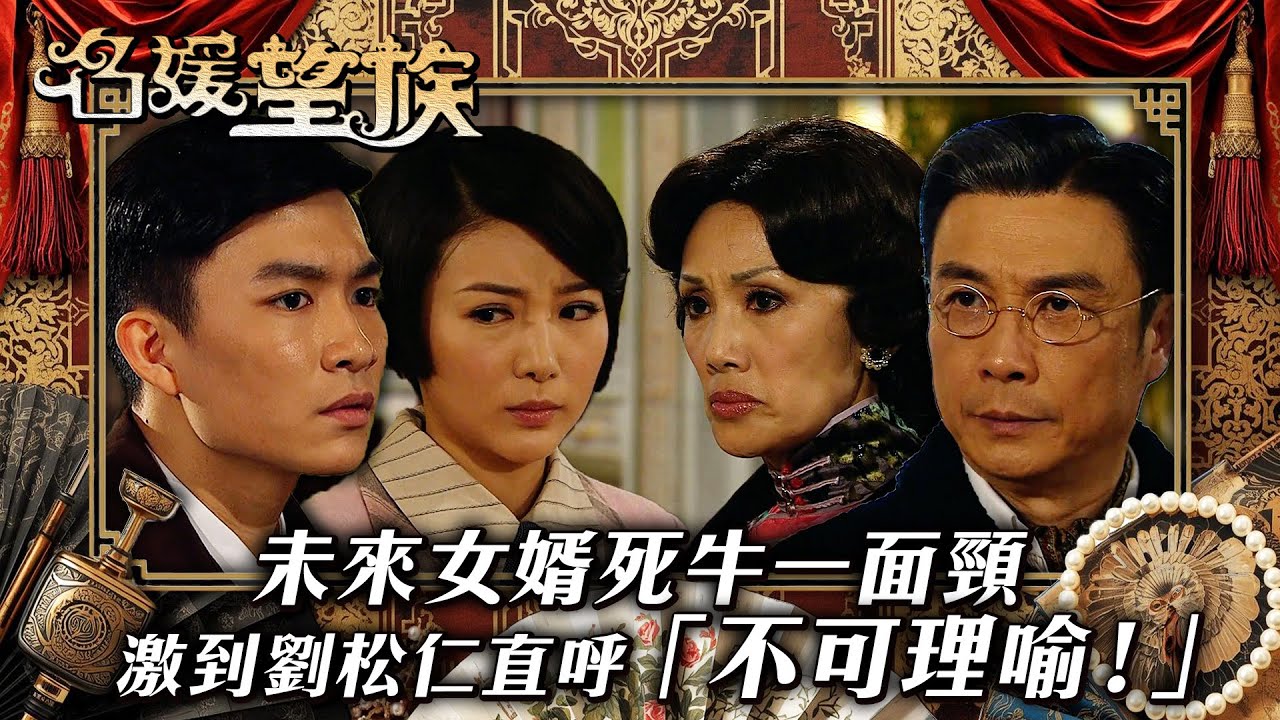 名媛望族｜未來女婿死牛一面頸 激到劉松仁直呼「不可理喻！」(繁／簡字幕/Eng Sub)｜劉松仁｜韓馬利｜周志文｜馬賽｜第三十一集精華｜TVB #名媛望族 #TVB #電視劇
