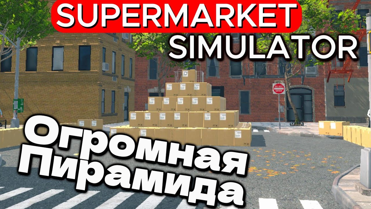 МЫ ЭТО СДЕЛАЛИ! ОГРОМАНЯ КАРТОФЕЛЬНАЯ ПИРАМИДА Supermarket Simulator #34