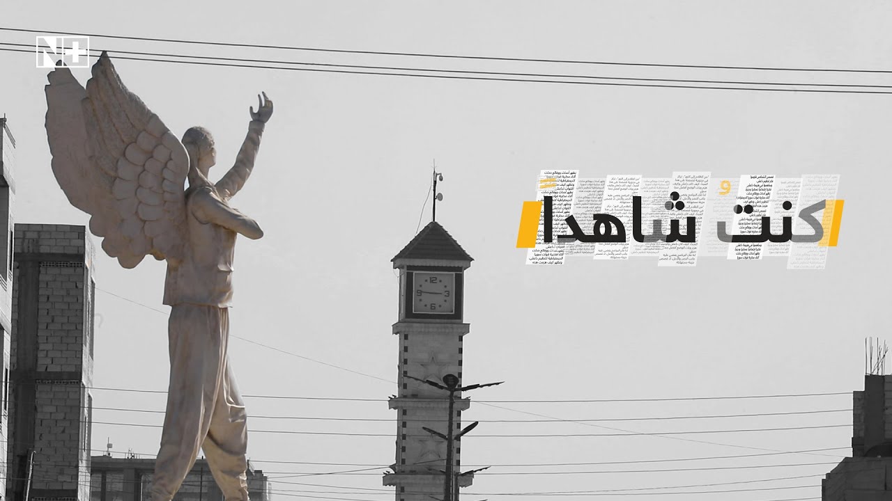 كنت شاهداً| معركة بعنوان كوباني