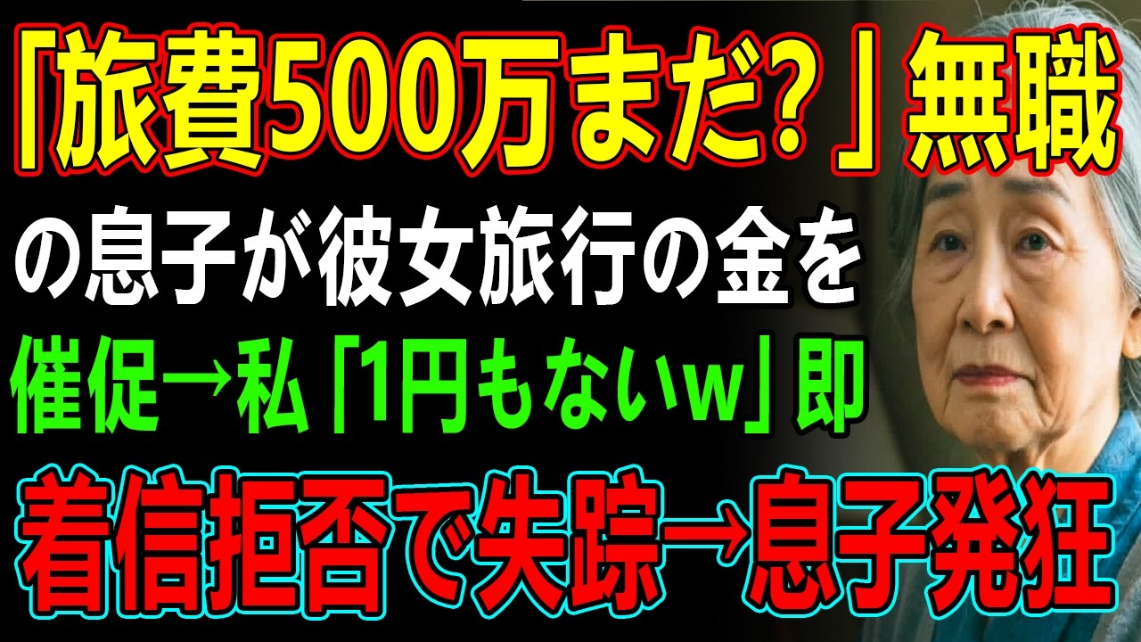 「旅費500万まだ？」無職の息子が彼女旅行の金を催促→私「1円もないw」即着信拒否で失踪→息子発狂