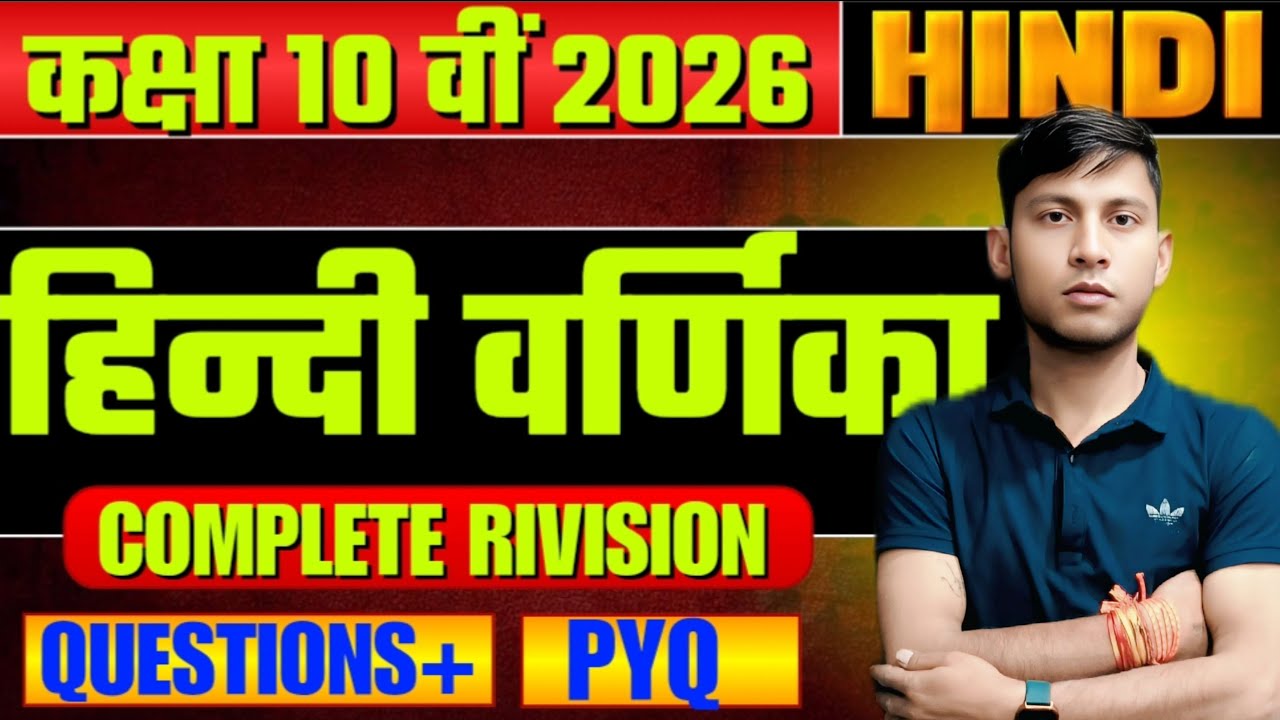 🤩कक्षा 10 वीं 2026HINDIहिन्दी वर्णिकाCOMPLETE RIVISIONQUESTIONS+PYQ❓ #theaimclasses#biharboard#📖
