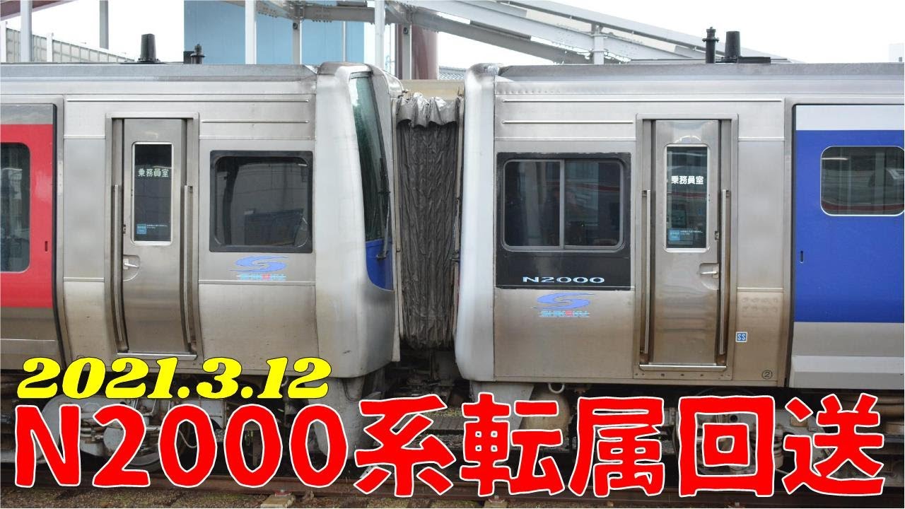 【JR四国　N2000系試作車含む4連　高松から松山へ転属回送　2021.3.12】