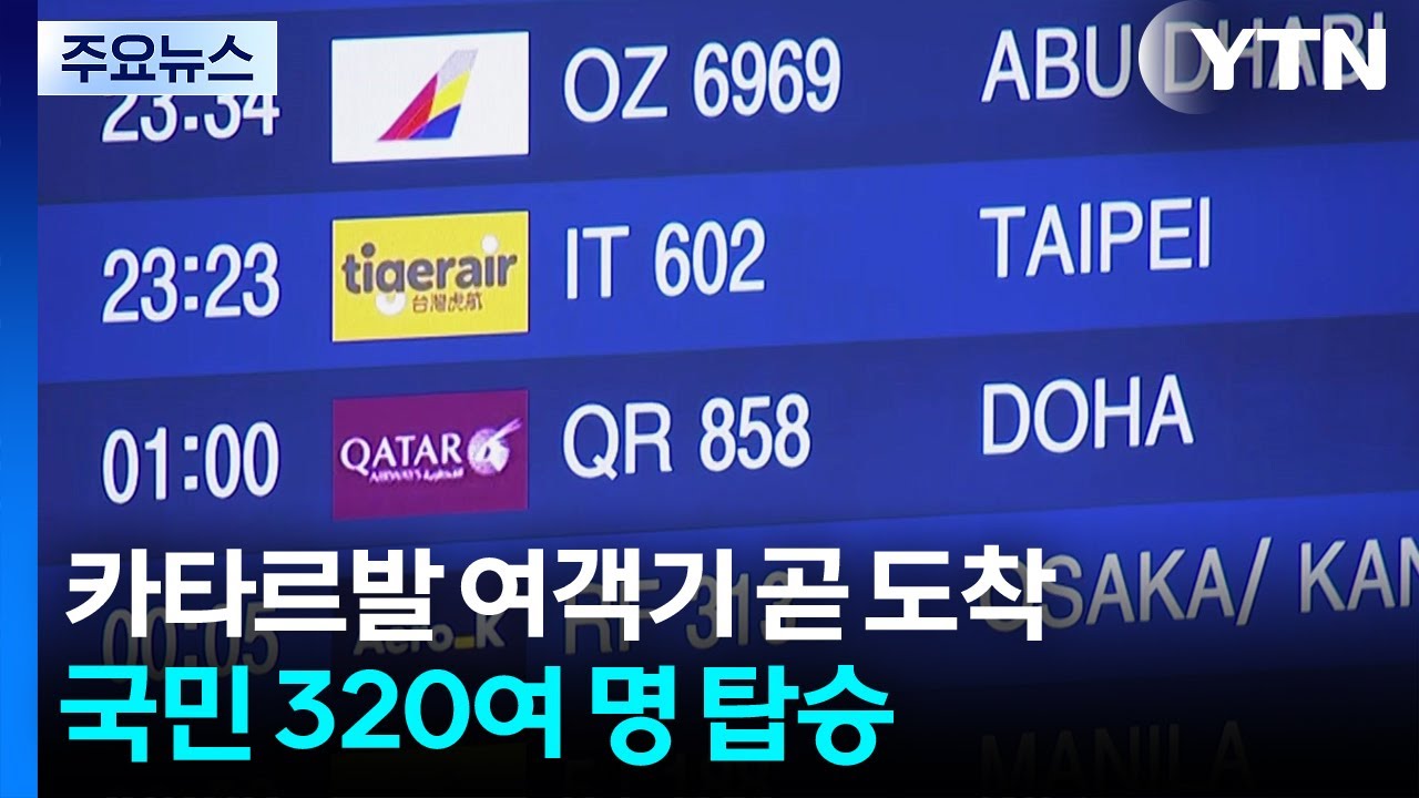 카타르발 여객기 곧 도착...국민 320여 명 탑승 / YTN