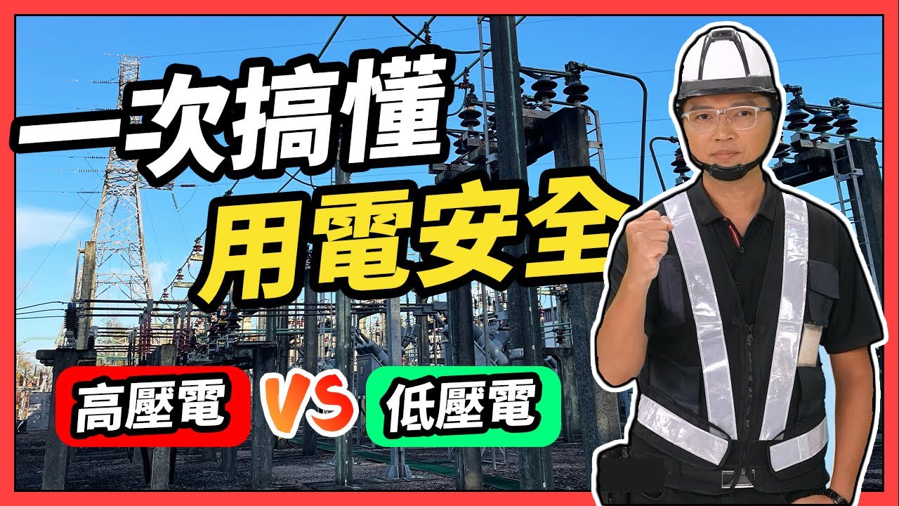 低壓電比你想像的更危險！一次搞懂用電安全 ft.臺北市勞動檢查處｜【宅水電】