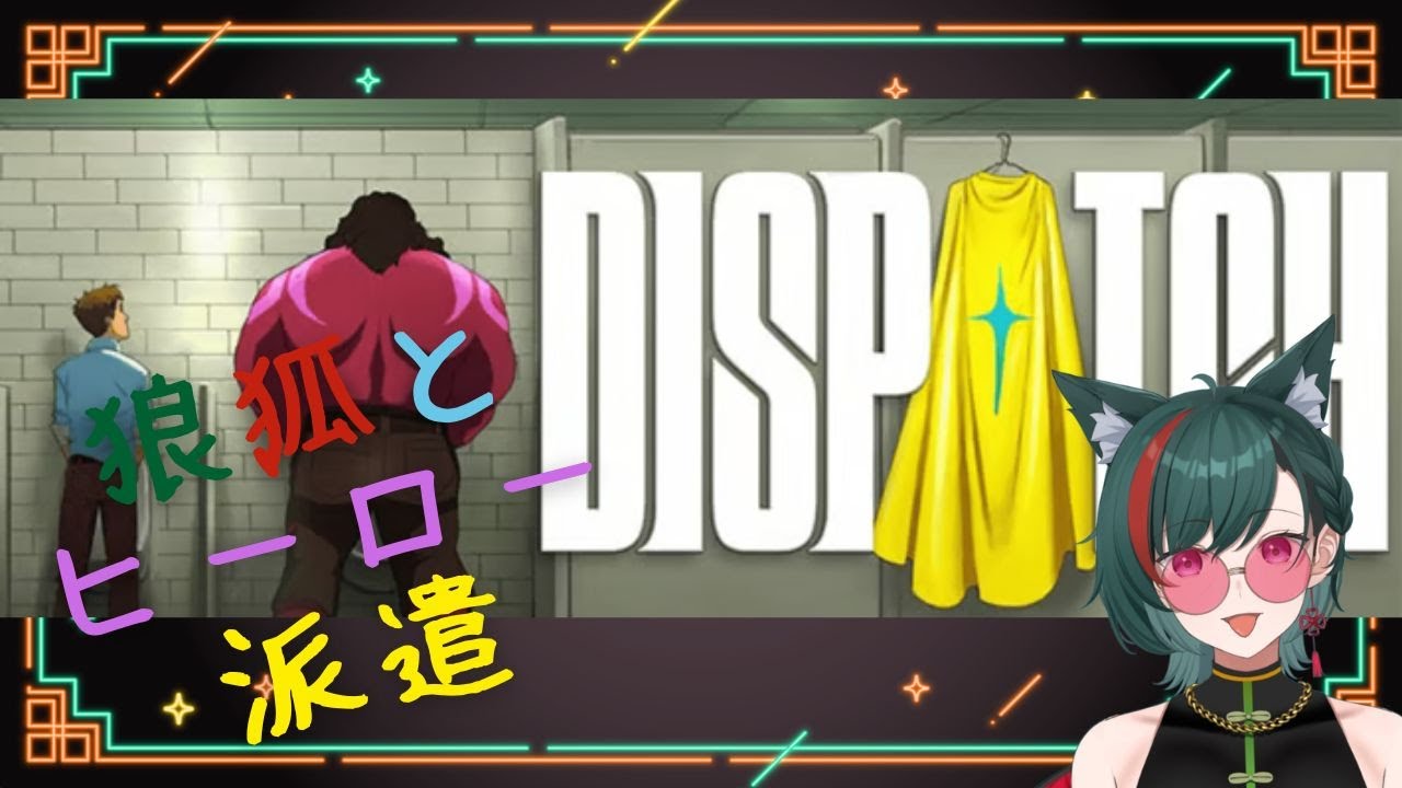 【Dispatch】全米の９５％が高評価の神ゲー【ディスパッチ】