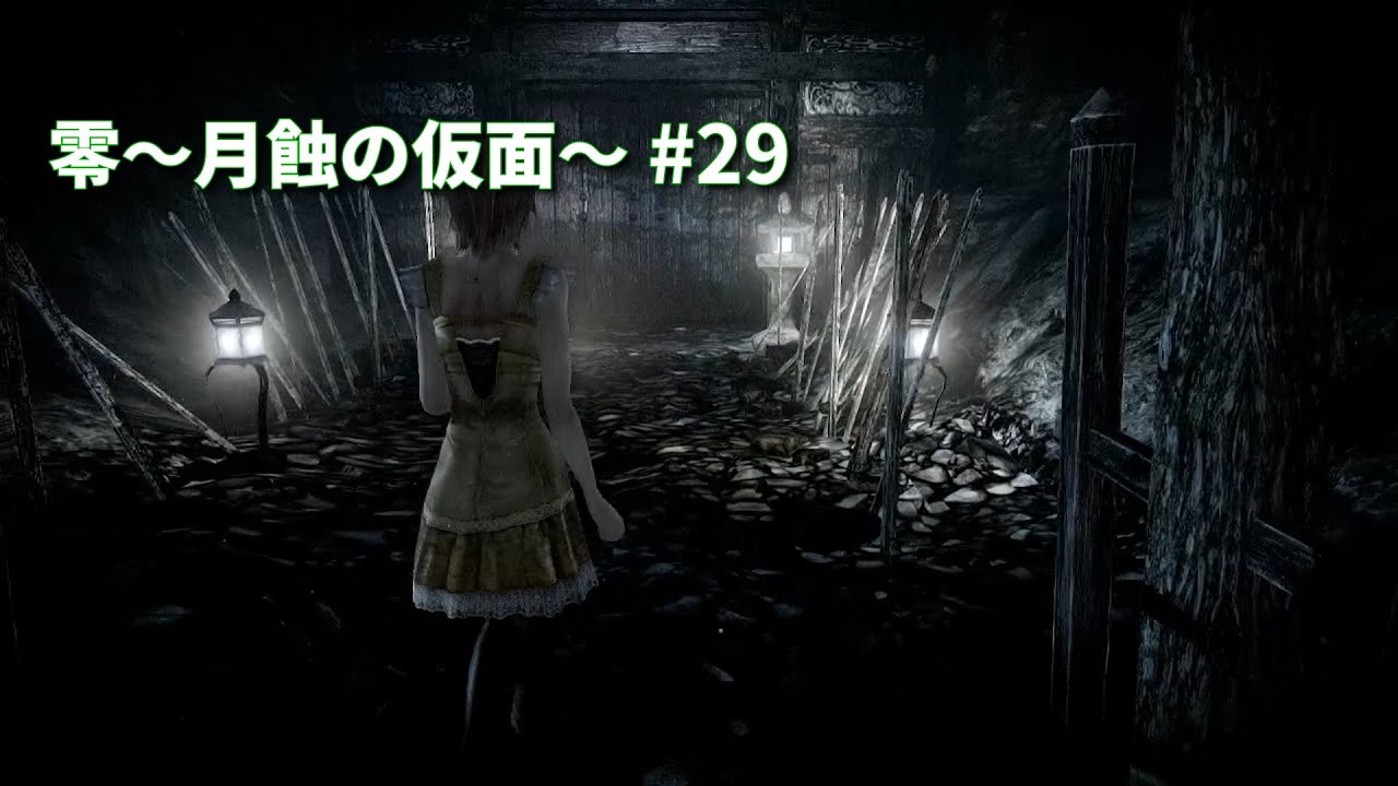 零～月蝕の仮面～ #29