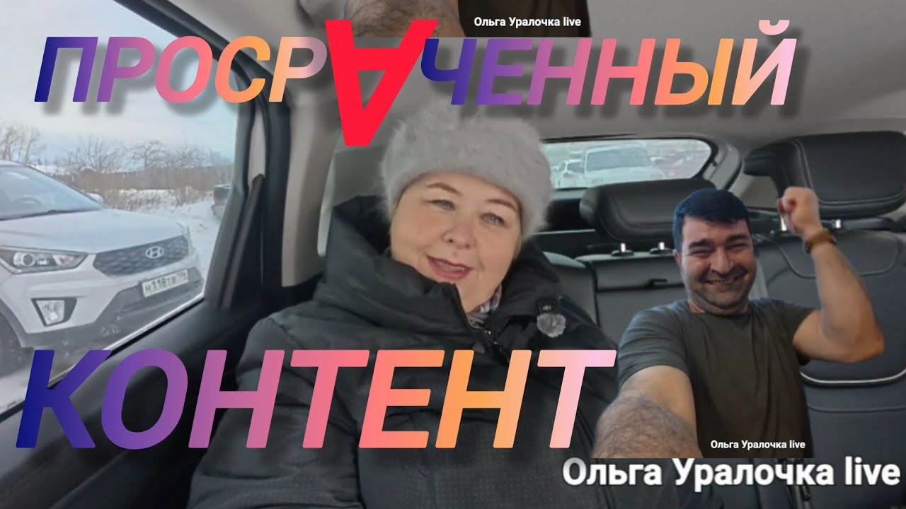 Аналитический обзор на канал Ольга Уралочка live от 10 февраля 2026 года. 