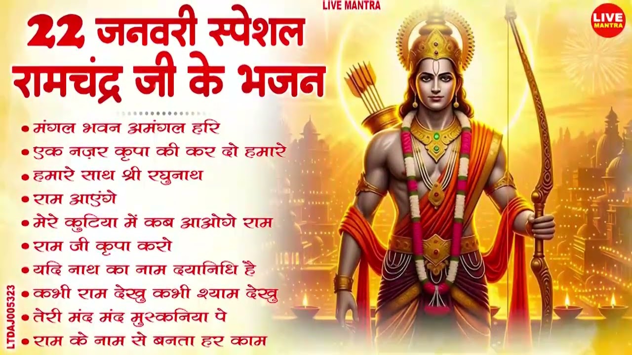 22 जनवरी विशेष भजन : #ShriRamBhajan | Ayodhya Ram Mandir Bhajan | Ram Lalla | Ram Bhajan 2026