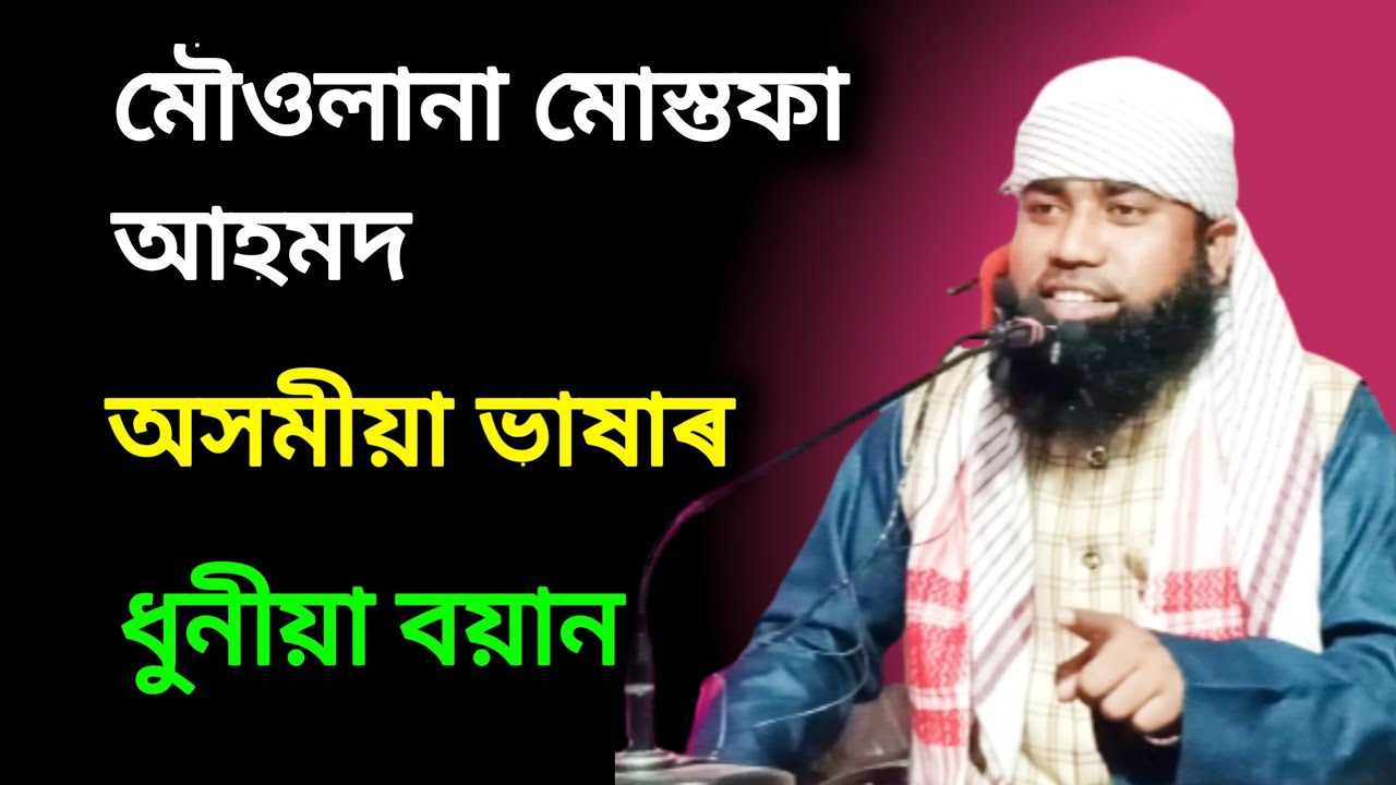 অসমীয়া ভাষাৰ ধুনীয়া বয়ান Maulana Mustafa Ahmed Sahab Assamese bayan j udali