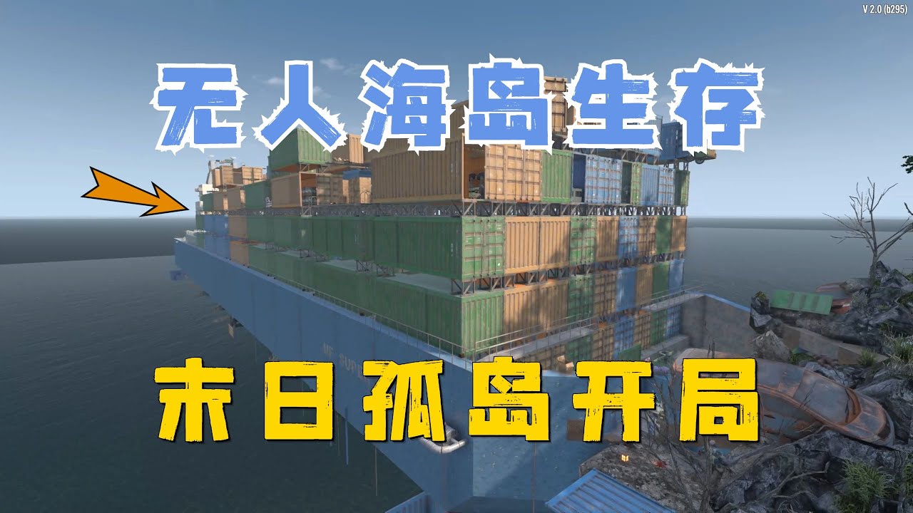 末日孤島開局！我在一座無人問津的孤島上艱難求生！ #01【七日殺海島生存挑戰】
