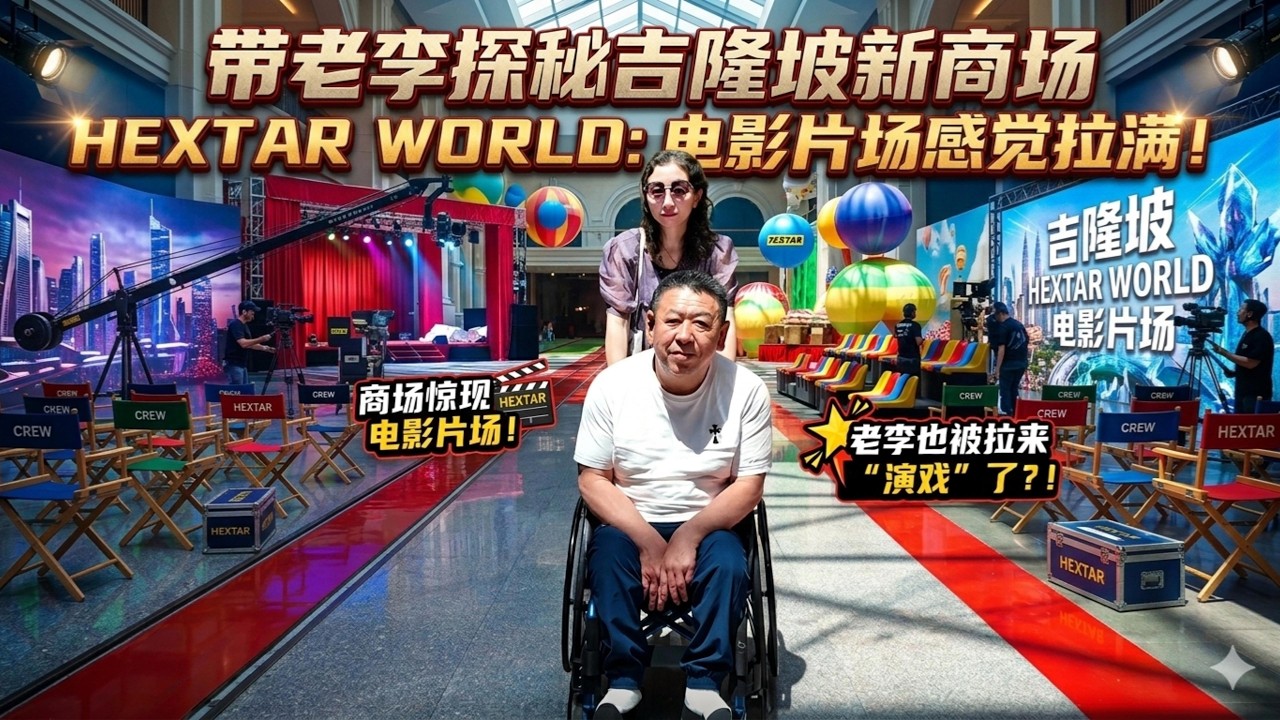 老李来了马来西亚最新的HEXTAR WORLD商场，惊呆了，这是商场还是片场？#吉隆坡 #马来西亚 #大马美食 #HEXTAR WORLD#大马新闻 #travel #熱門