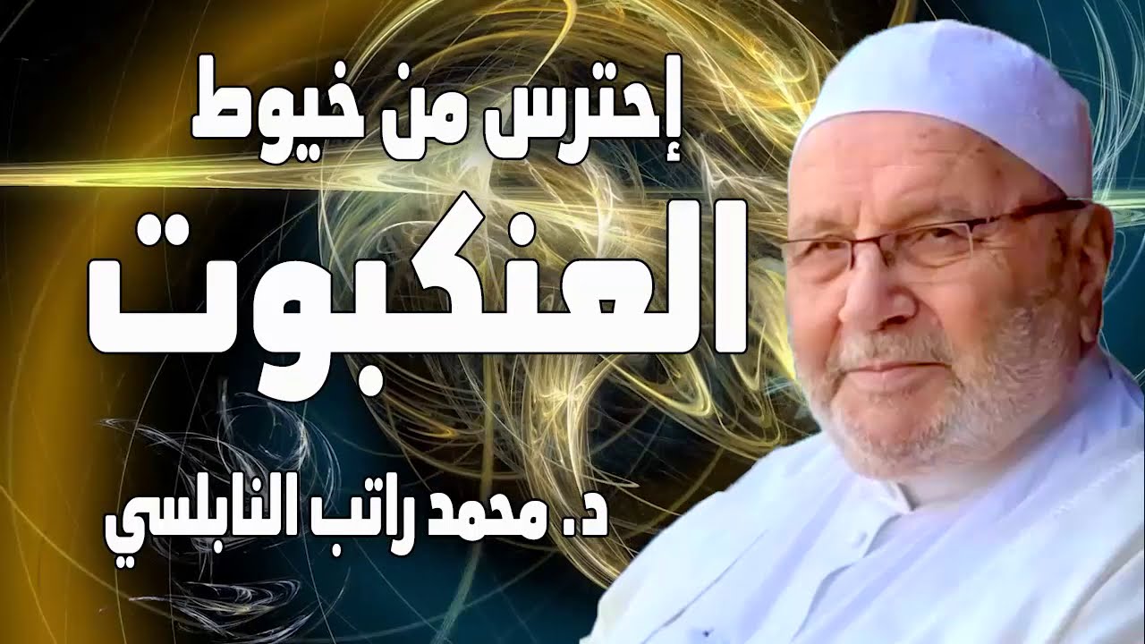 إحترس من خيوط العنكبوت د  محمد راتب النابلسي