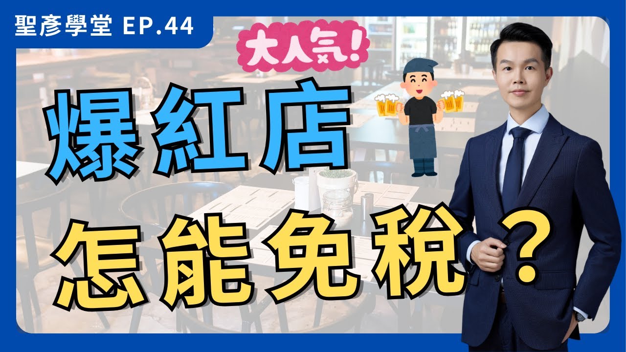 【你的愛店爆紅卻免稅？】人氣餐廳「免開發票」稅務大解密！｜EP.44