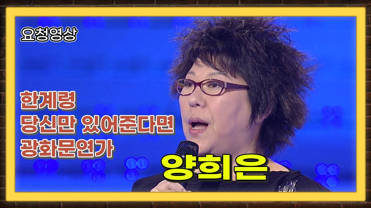 🎶한계령 🎶당신만 있어준다면 🎶광화문연가  💛 양희은 (feat서영은) 열린음악회 (2007. 12. 2)  [가요힛트쏭]KBS 방송