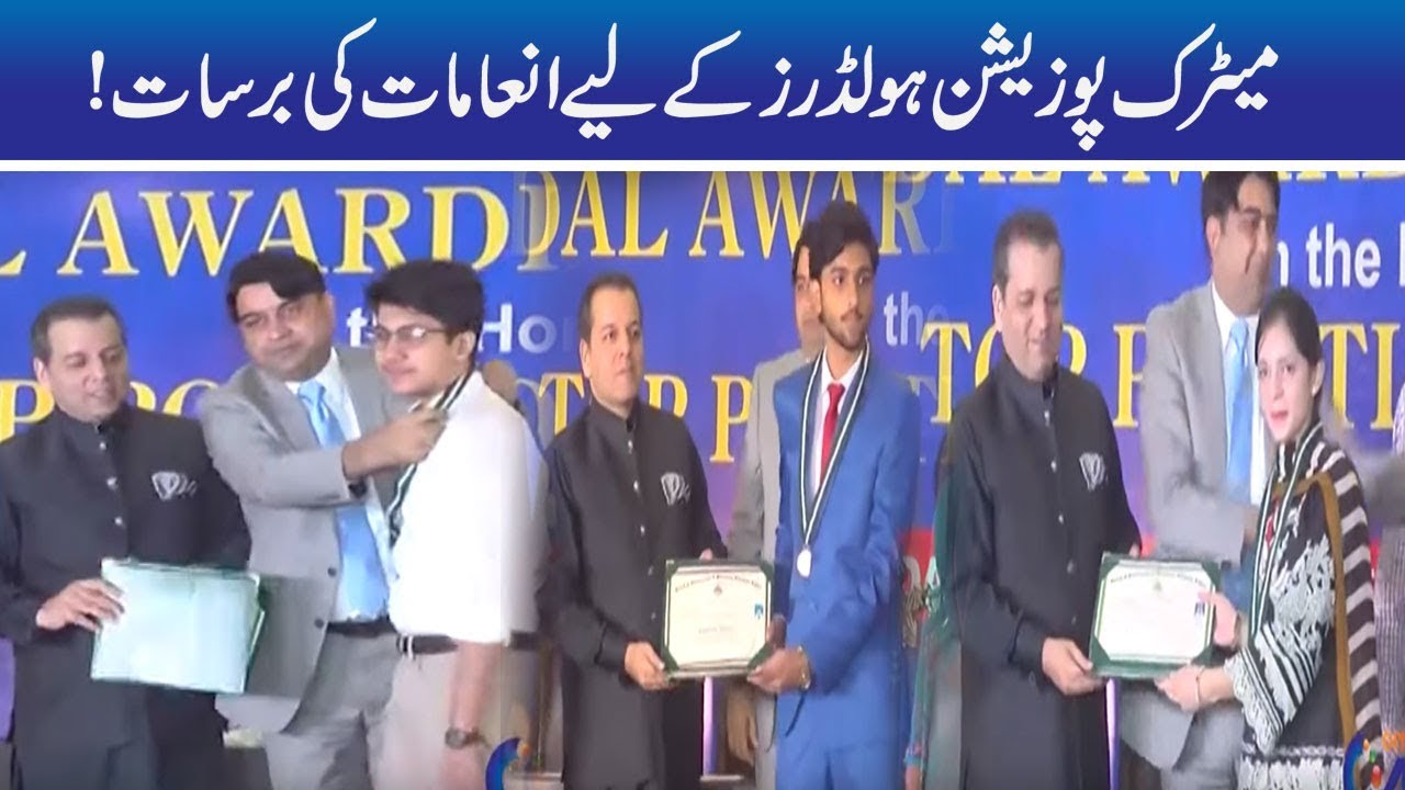 BISE Lahore Matric Top Position Holders Awards Ceremony | 15 July 2019
