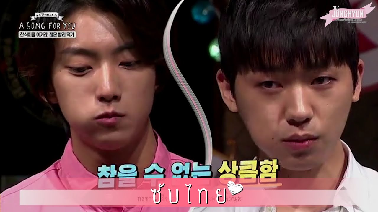 [ซับไทย] 150803 A Song For You : Teen Top Cut_3 ตอน ใครคือกงชานชิก&การแข่งกินเลมอน