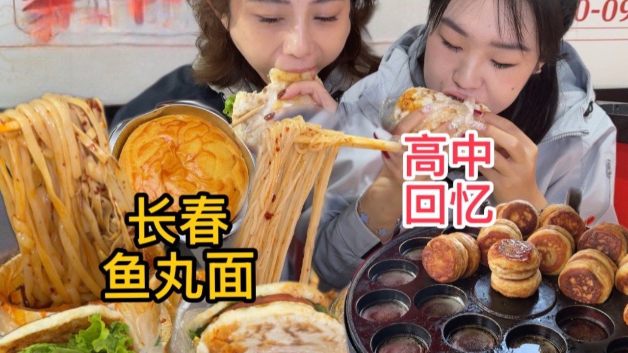 谁懂啊！高中校门口的鱼丸面和里脊夹饼，是刻在DNA里的香！～