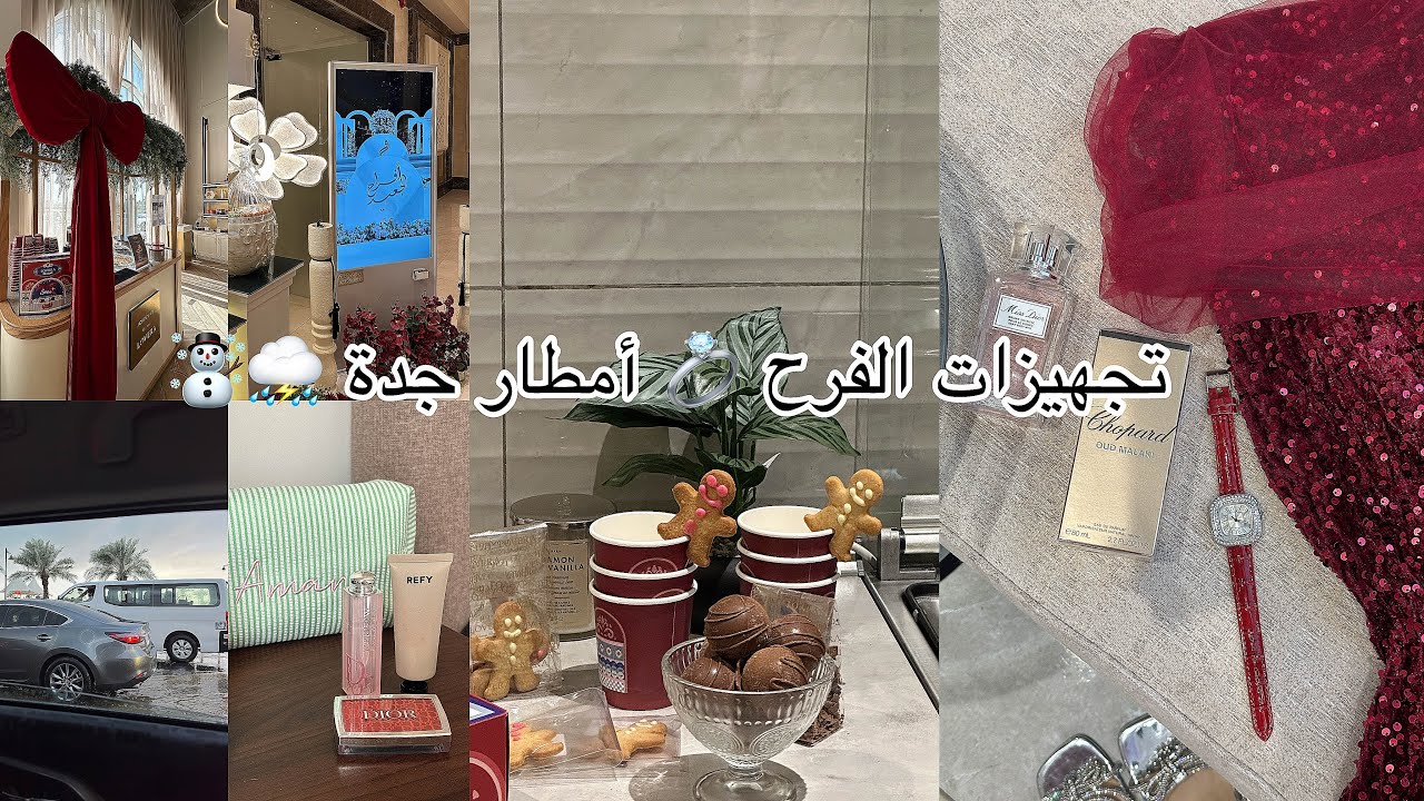 شتاء وأمطار جدة ☃️❄️ تجهيزات الفرح 💍❤️ فعاليات جدة #vlog #vlogs #jeddah