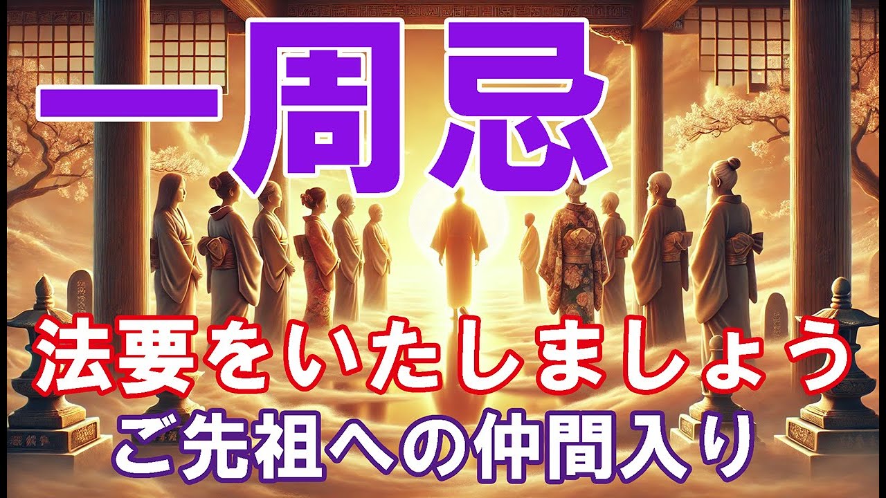 【一周忌】一周忌法要の本当の意味と重要性を知る
