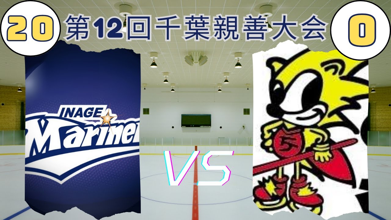 2025.12.13【千葉親善大会】U9稲毛マリナーズｖｓソニックス