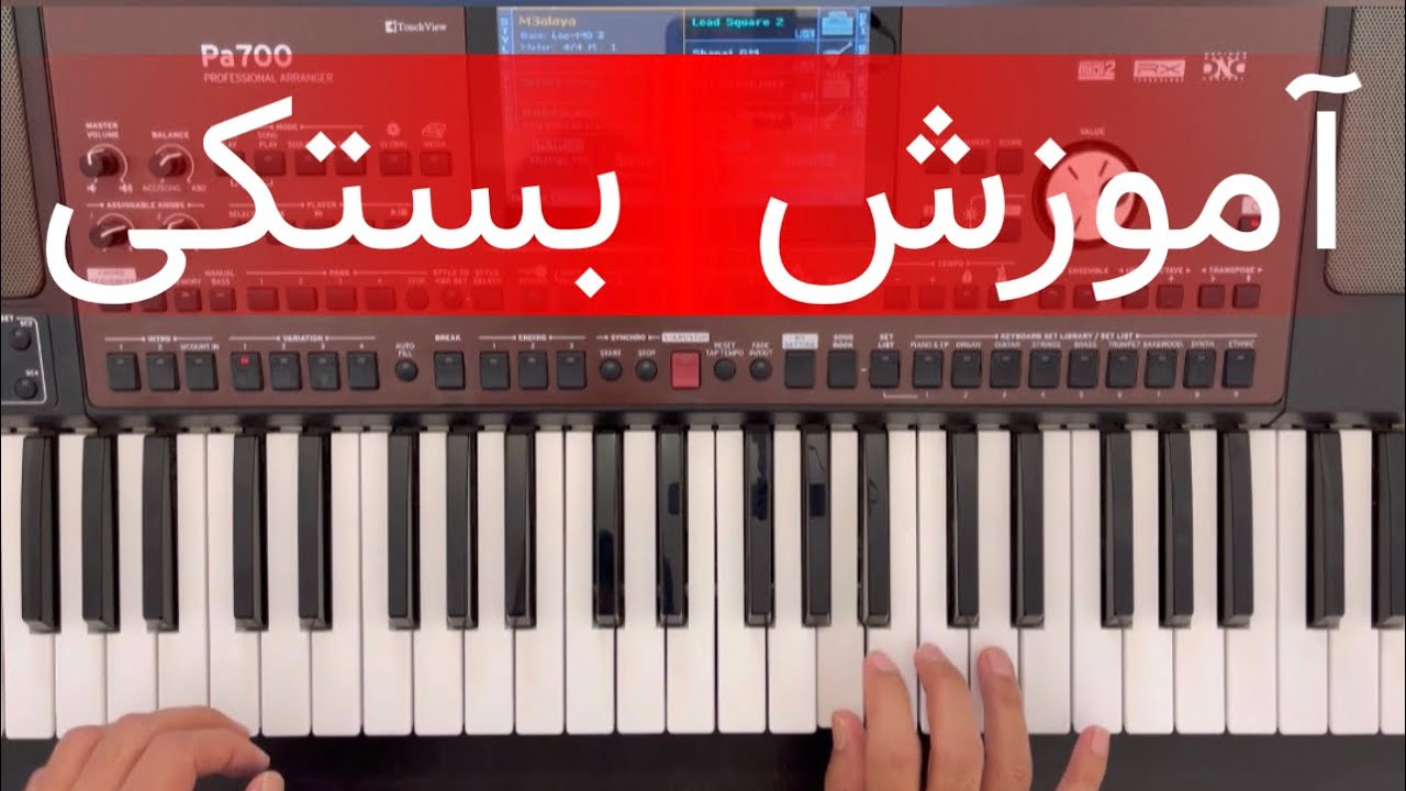 آموزش ملودی بستکی / دستگاه شور