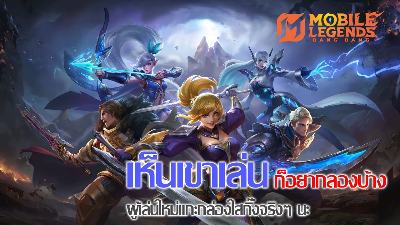 Mobile Legends: Bang Bang - มือใหม่สุดๆ แวะมาเป็นส่วนหนึ่งของกระแสต้นปี
