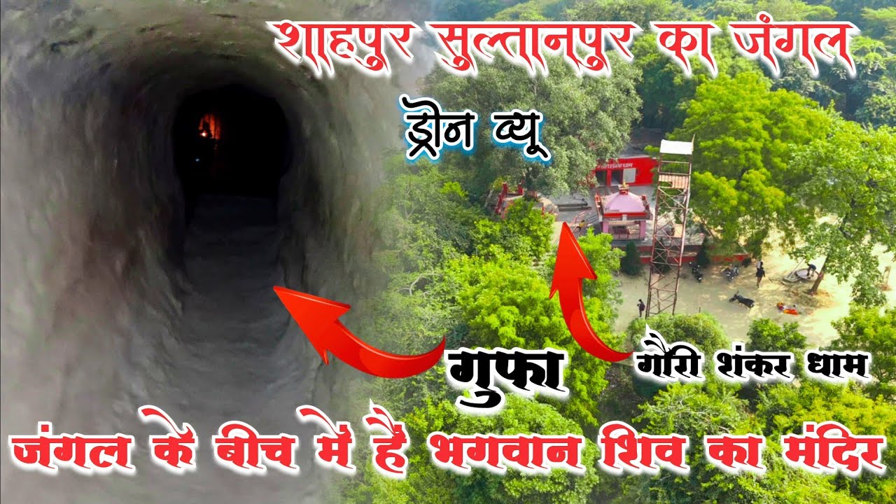 जंगल के बीच में हैं | बाबा की गुफा 😱 | गौरी शंकर धाम 🙏 Gauri Shankar Dham Shahpur Sultanpur📍