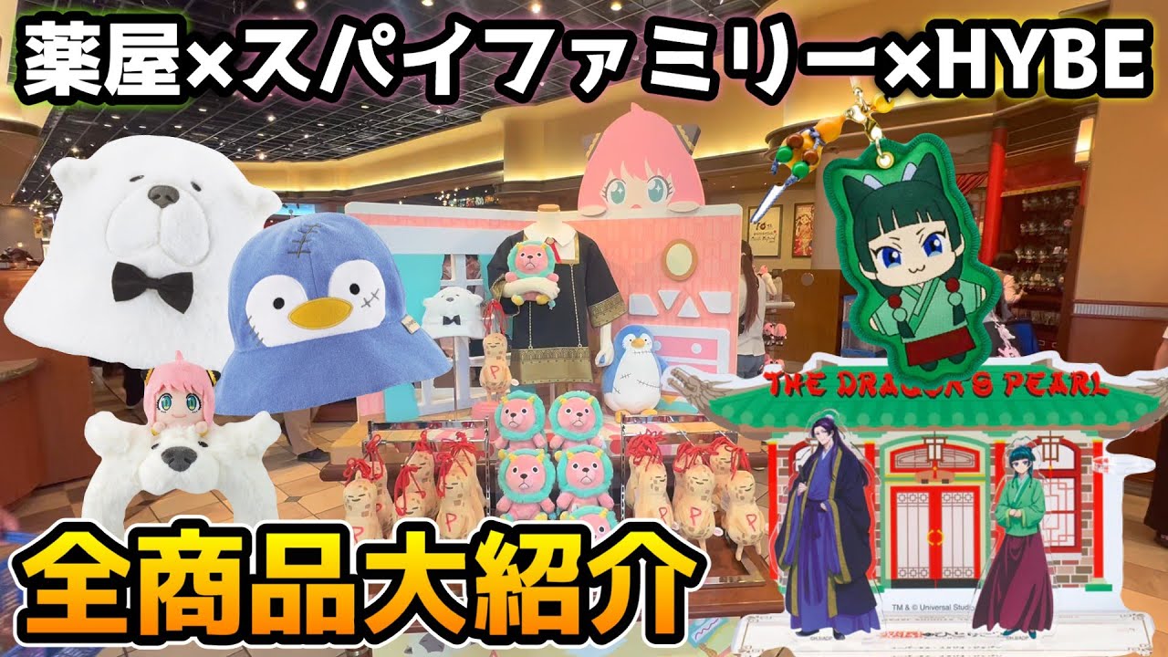 【USJクールジャパン2025】今回もヤバイ‼︎薬屋のひとりごとやスパイファミリーにHYBEで超豪華‼︎全グッズを全値段付きでご紹介♪