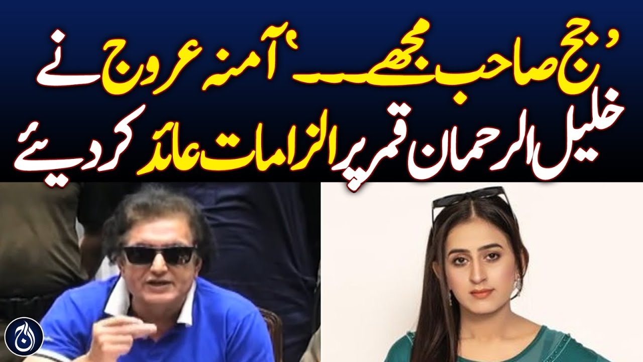 Amna Urooj accuses Khalilur Rehman Qamar before judge - Aaj News
