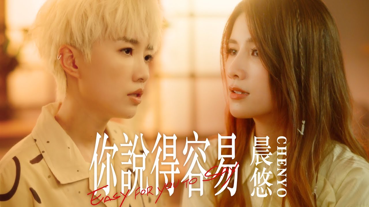 晨悠CHENYO -【你說得容易 Easy for You to Say】互嘴版 MV