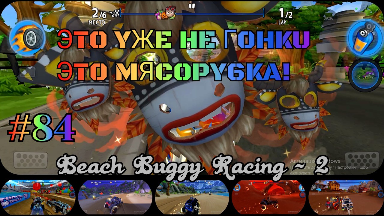 Это уже не гонки это просто мясорубка! Beach Buggy Racing - 2