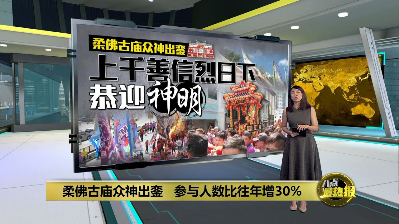 今众神出銮热闹非凡    游客支持柔佛古庙游神申遗！| 八点最热报 29/02/2024