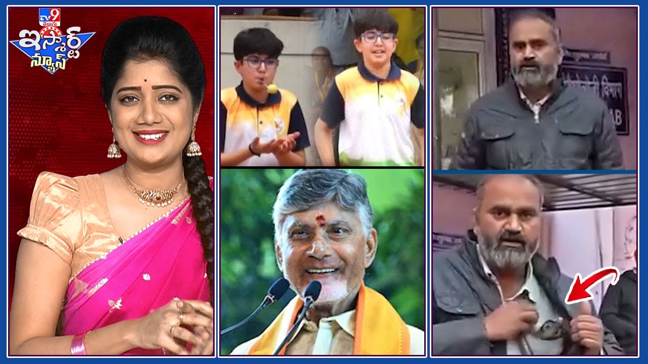 iSmart News : మనవడి ఆటలు సూశి మురిసిన సీఎం! | వీడెవడండీ..కాటేసిన పామును షర్ట్ లో దాచుకుండు! - TV9