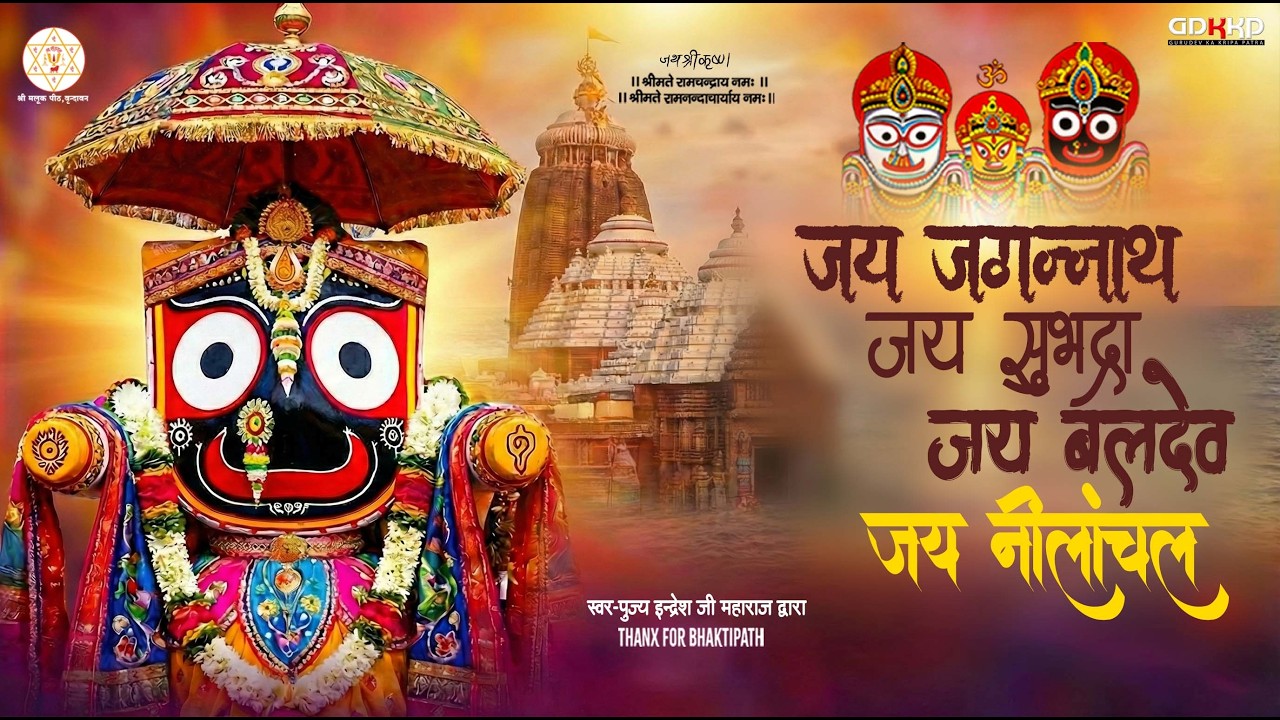 जय जगन्नाथ, जय बलदेव, जय सुभद्रा जय नीलाचल धाम🙏ai Jagannath Jai Baldev Jai Sasubhadra Jai ​​Nilachal