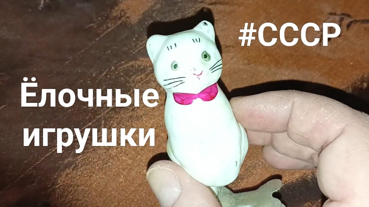 #Винтаж Ёлочные игрушки СССР и даже бешеный огурец 🥒😉