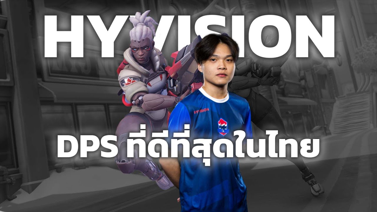 Teeta วิเคราะห์ Hyvision ชายผู้ที่เล่น QUICKPLAY จนกลายเป็น DPS ที่เก่งที่สุด และติดทีมชาติได้ยังไง