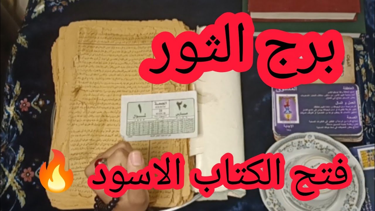 برج الثور ♉زمن الحصاد الجبري.. الكتاب القديم يثبت ملكيتك للرزق  يطرد الحساد!