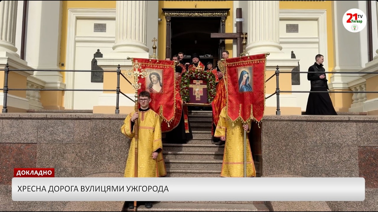 Хресна дорога вулицями Ужгорода