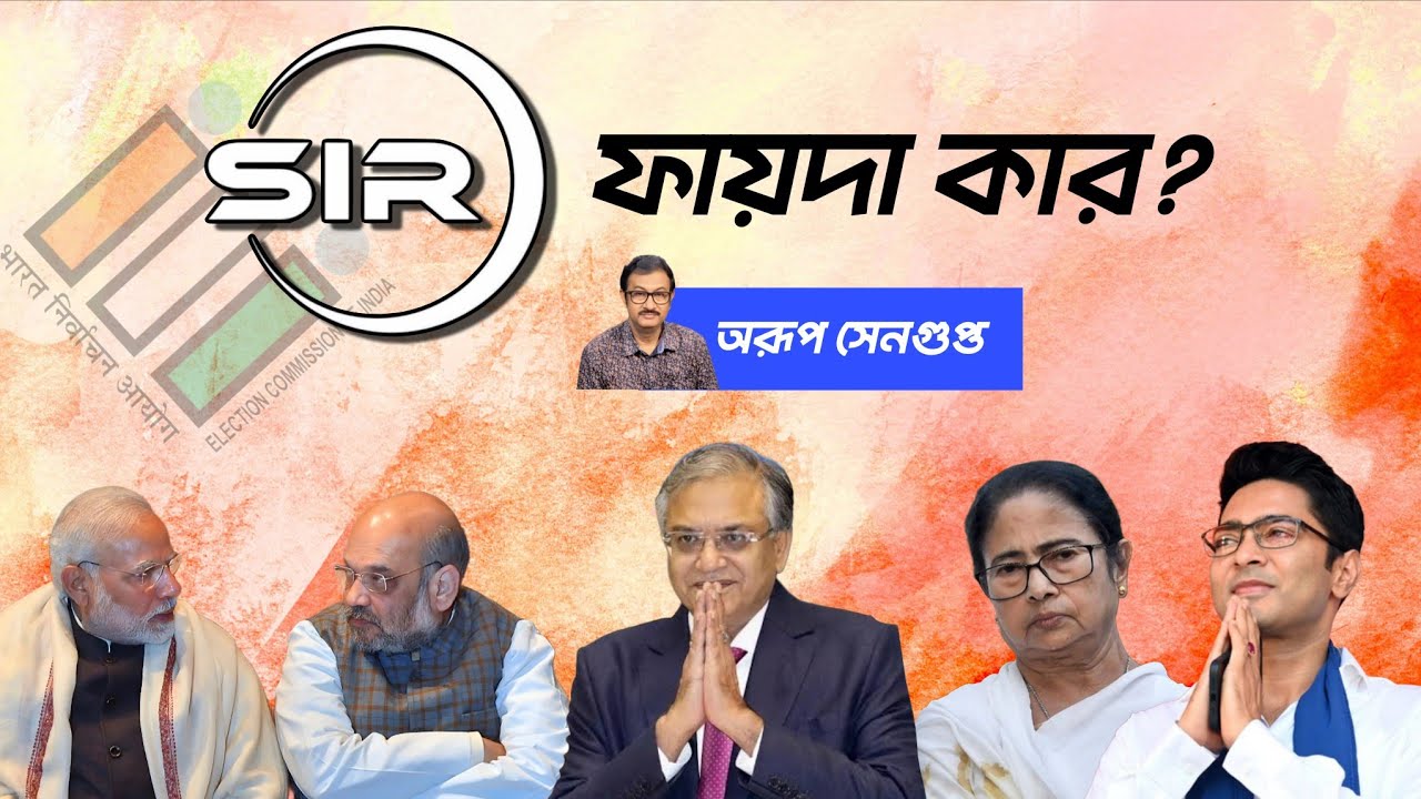 SIR ফায়দা কার ? BJP না TMC ? Arup Sengupta | NK Digital | Bengali News