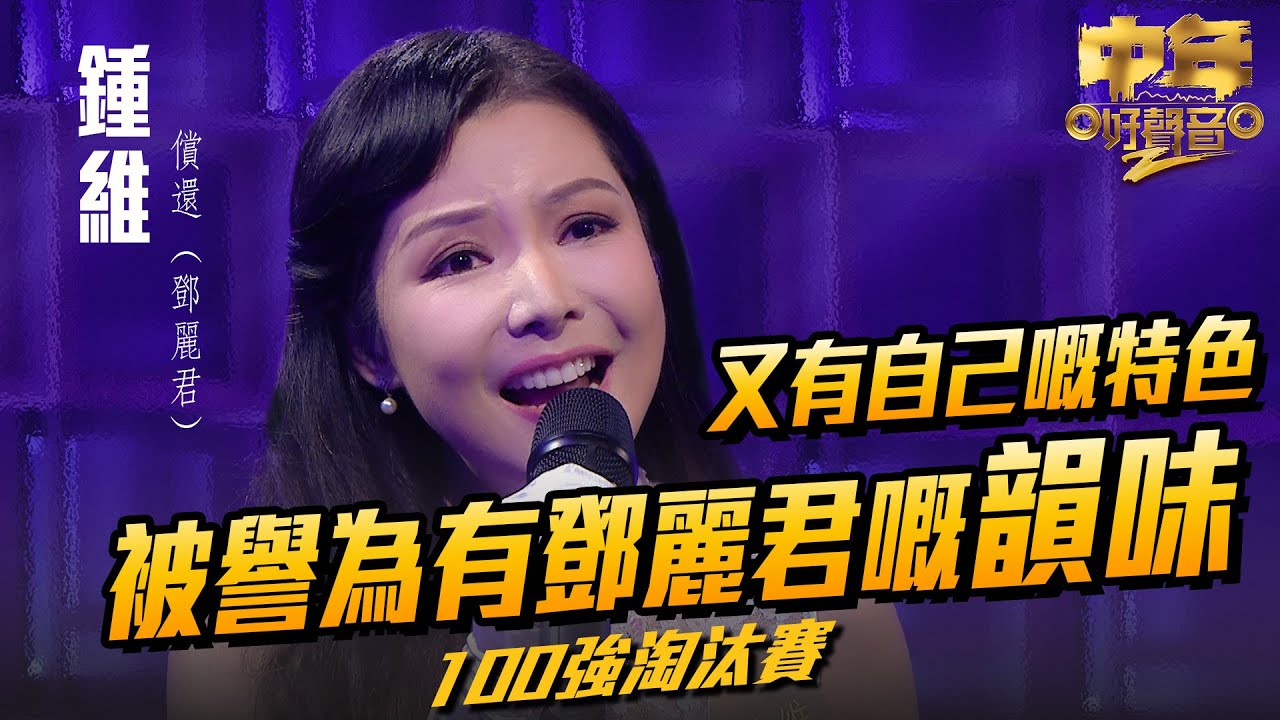 中年好聲音2 ｜被譽為有鄧麗君嘅韻味 又有自己嘅特色｜鍾維 演唱《 償還 》39歲｜Maria Cordero｜陳慧嫻｜musicsinging｜歌唱比賽｜音樂節目｜TVB