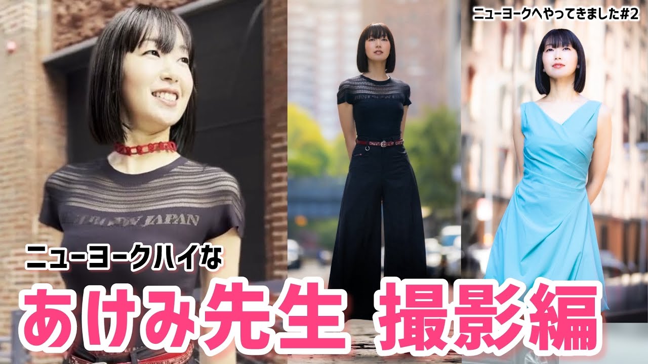 【in NYC_2】#2 「ニューヨークハイな あけみ先生撮影編」