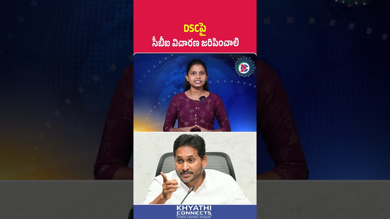 DSCపై సీబీఐ విచారణ జరిపించాలి | #ysjagan #dsc #cbi #education #recruitment