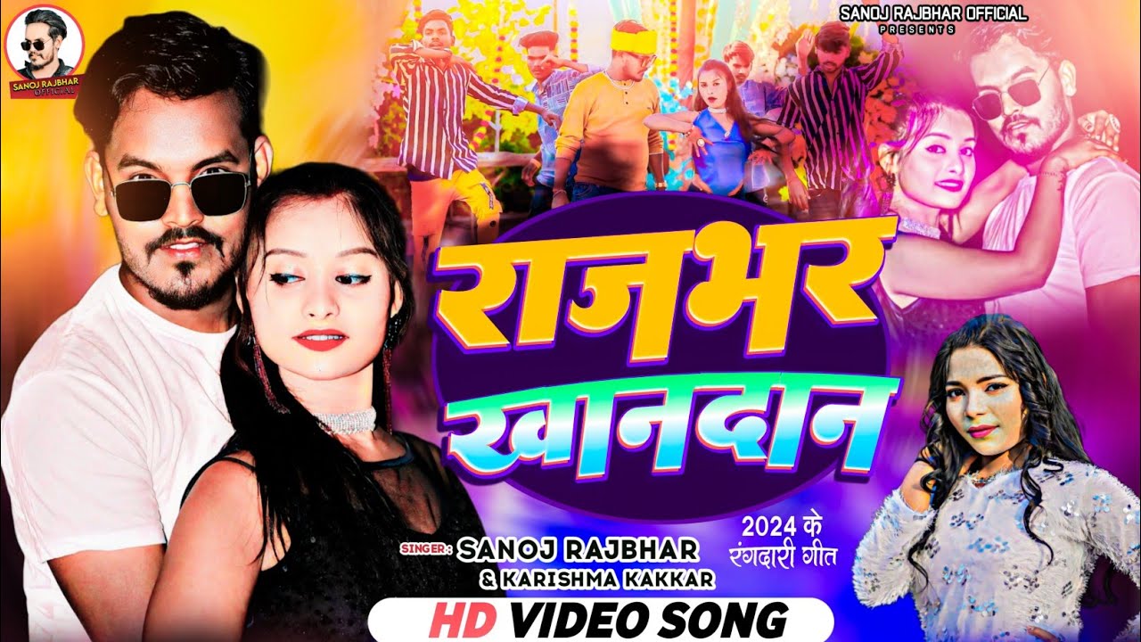 #video |राजभर खानदान|Rajbhar Khandan|Sanoj Rajbhar Karishma Kakkar|Video Song 2024