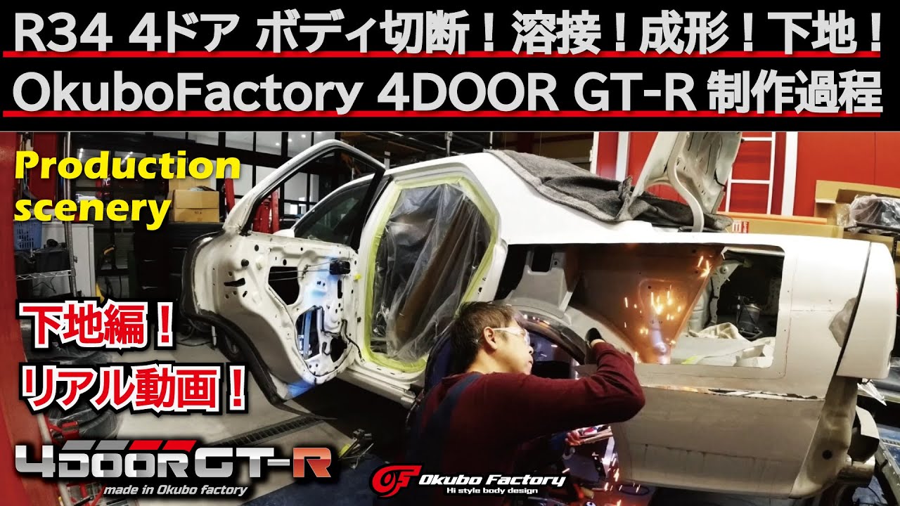 R34 4Door GT-R 4号機　製作過程　大阪I様　ボディ製作編