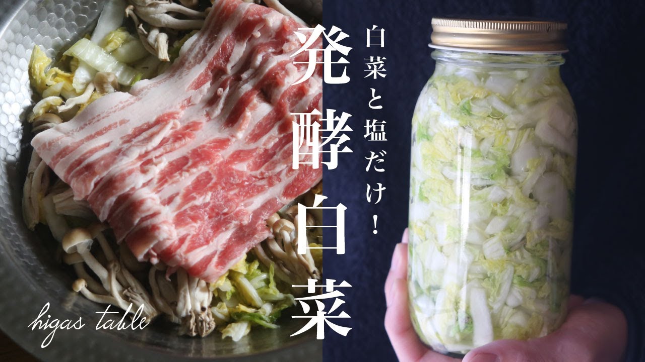 【発酵白菜の作り方】3日で完成！簡単アレンジレシピも【発酵白菜鍋】