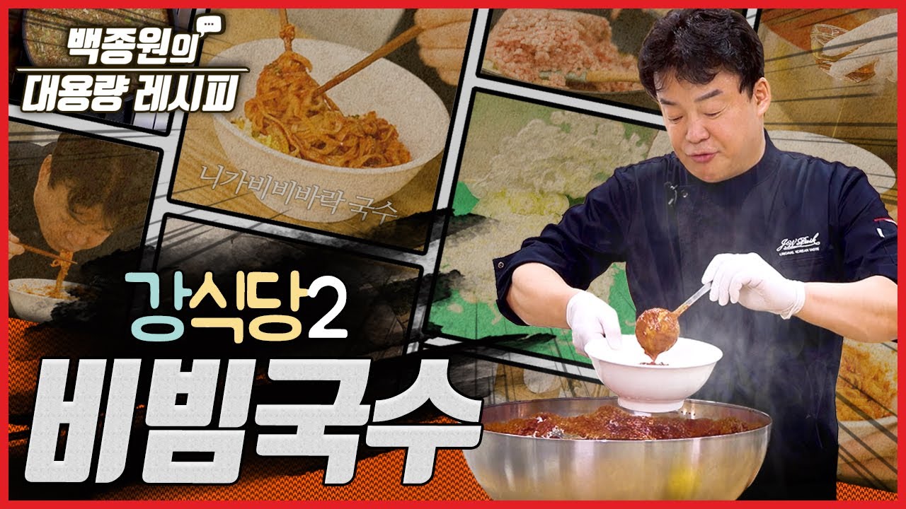 강식당2 화제의 비빔 국수!! 니가 비비바락 국수 양념장 만들기 l 백종원의 대용량 레시피