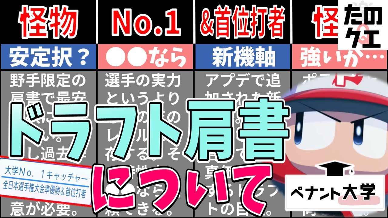 【パワプロ2025】徹底解説ドラフトの肩書き！それぞれの意味を理解してみんなも決めようぜ神ドラフト！【ペナント大学】