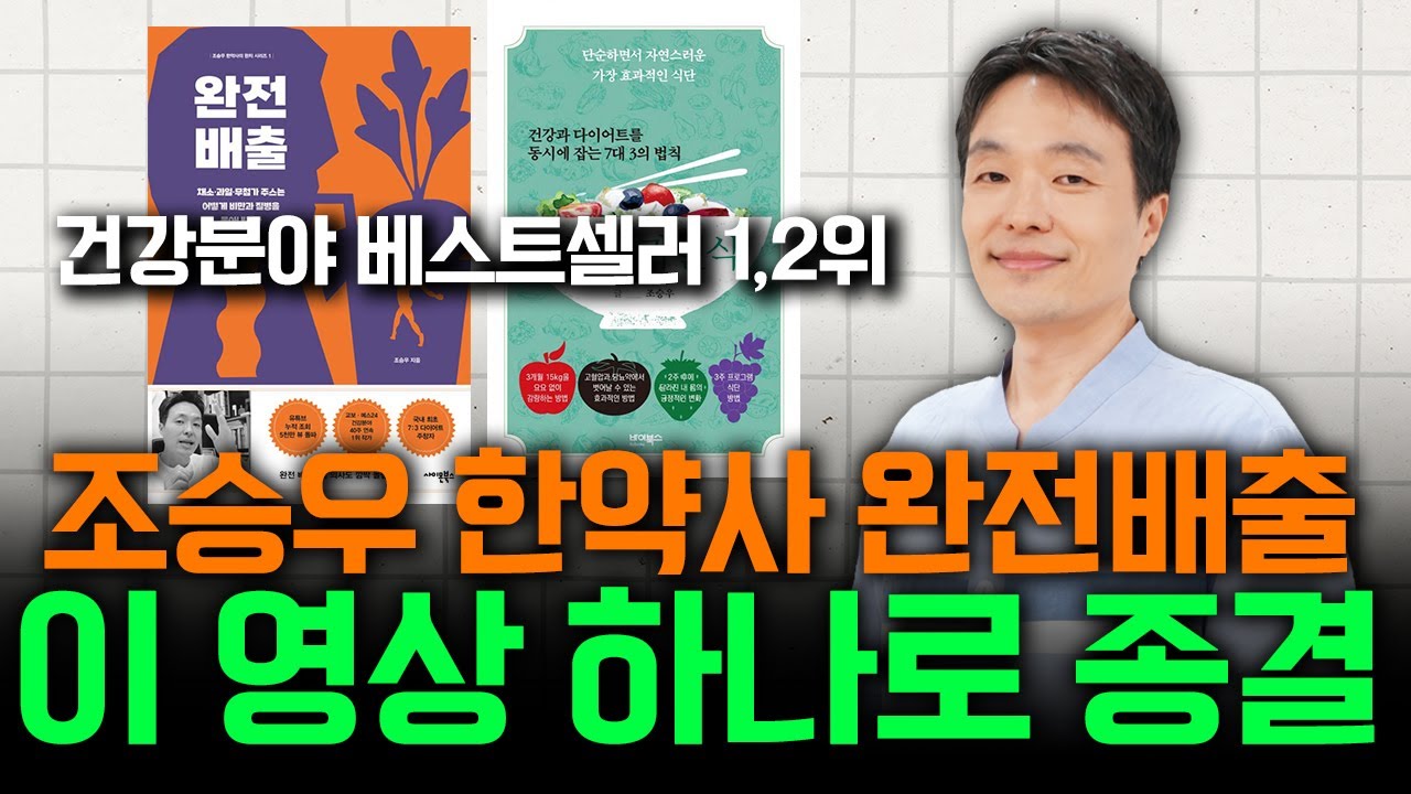 조승우 한약사 완전배출, 이 영상 하나로 종결합니다! | 완전배출과 채소과일식 저자, 조승우 한약사의 염증잡는 디톡스 방법 | 완전배출과 채소과일식