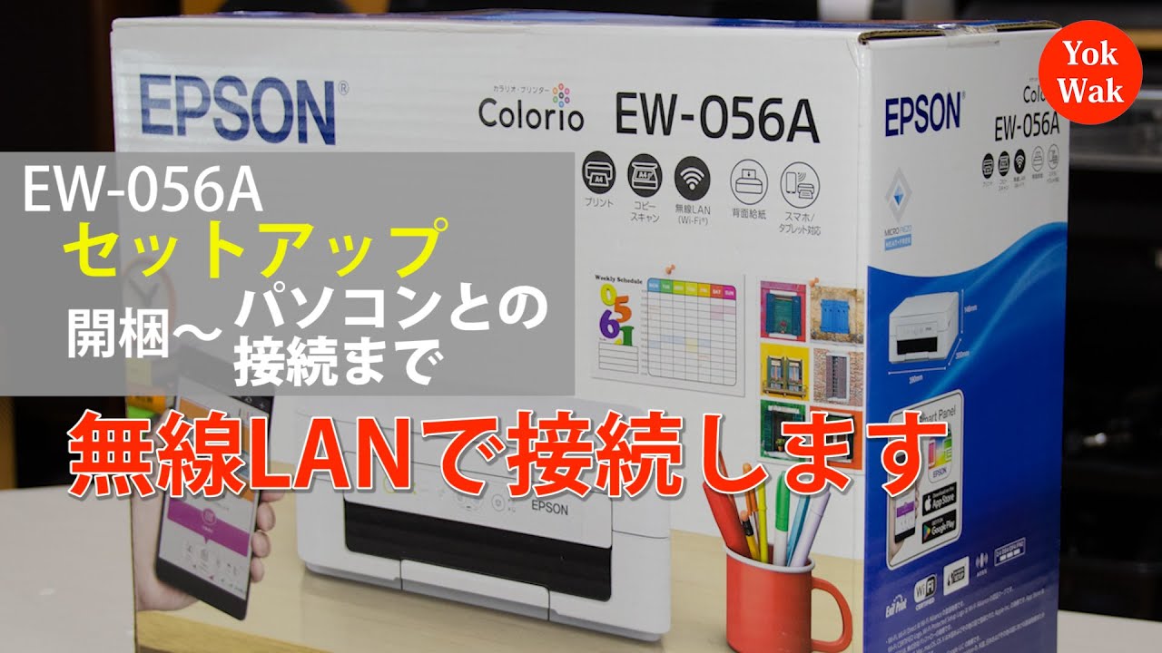 エプソンEW-056A　セットアップ（開梱～パソコンと無線LANで接続する）：ETU5001